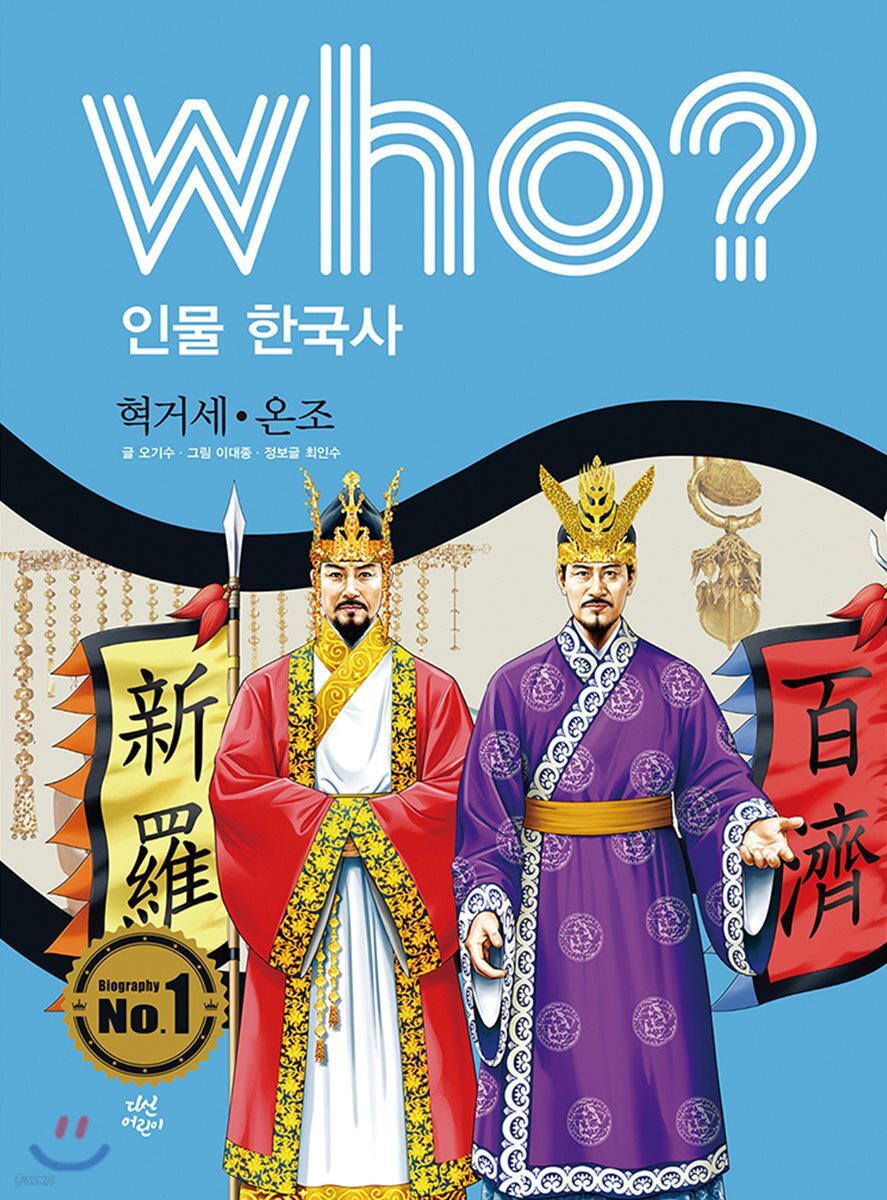 후 who? 인물 한국사 온조·혁거세