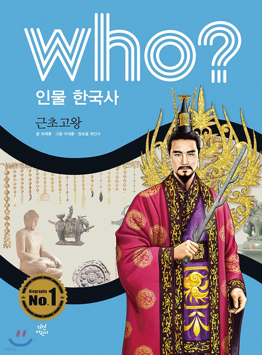 후 who? 인물 한국사 근초고왕