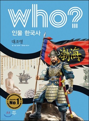 후 who? 인물 한국사 대조영