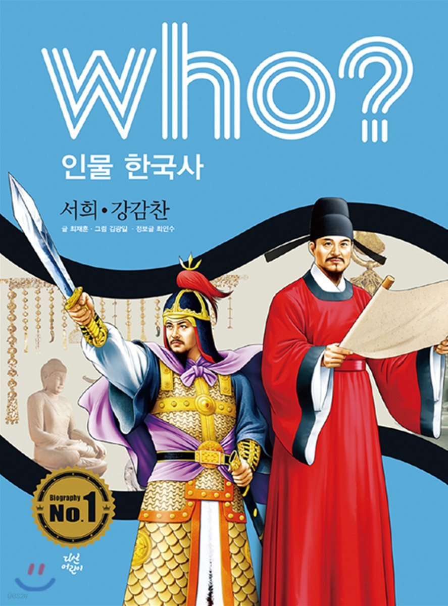 후 who? 인물 한국사 서희·강감찬