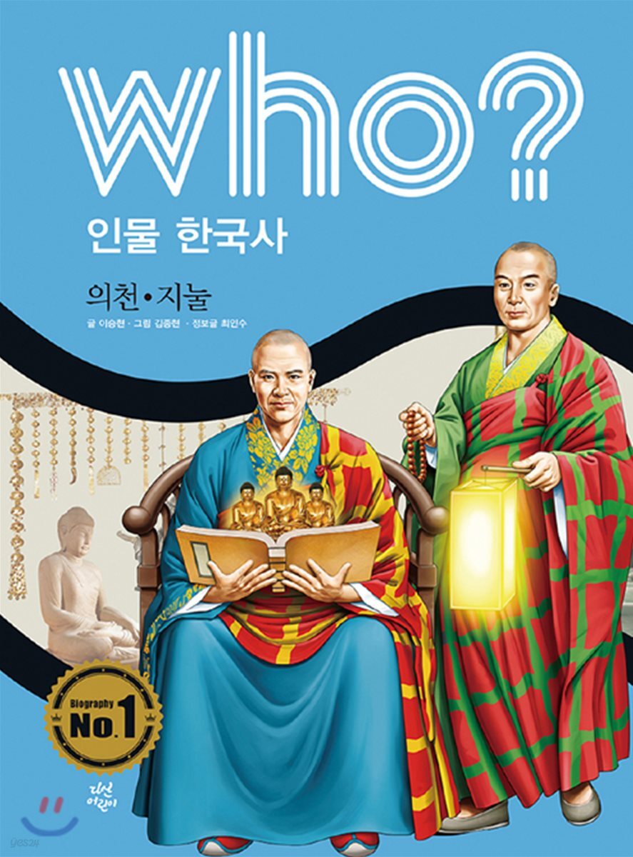 후 who? 인물 한국사 의천·지눌