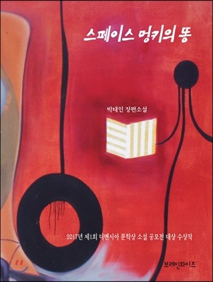 스페이스 멍키의 똥