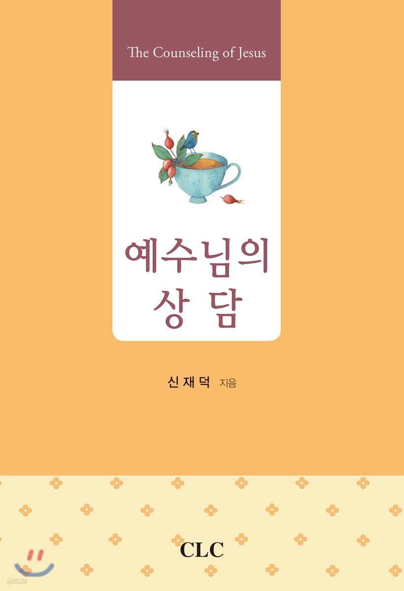예수님의 상담
