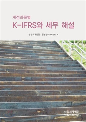 계정과목별 K-IFRS와 세무 해설 2011