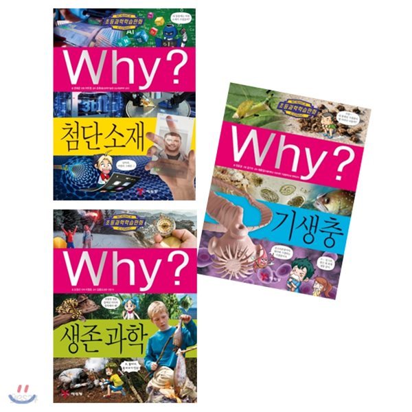 Why? 와이 과학 최신간 모음 (전3권) 기생충 + 첨단소재 + 생존과학 / 82 + 83 + 84