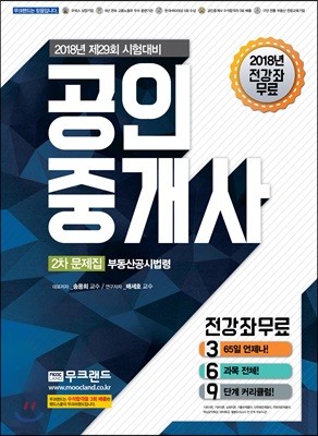 2018 무크랜드 공인중개사 2차 문제집 부동산공시법령