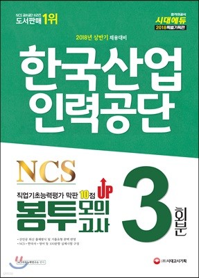 2018 NCS 한국산업인력공단 직업기초능력평가 막판 10점 UP 봉투모의고사 3회분