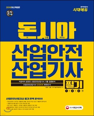 2018 돈시아 산업안전산업기사 필기