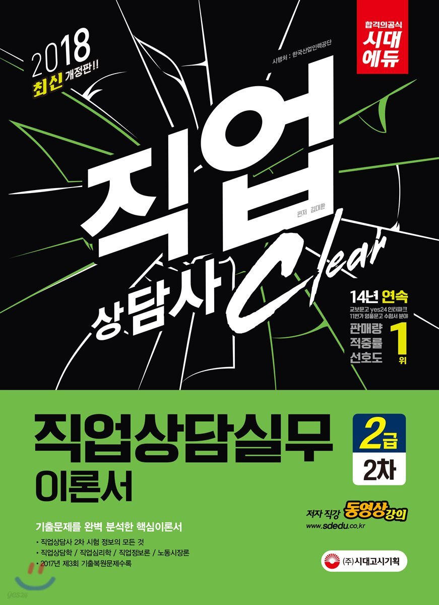 2018 직업상담사 2급 2차 직업상담실무 이론서