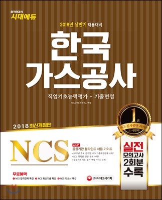2018 NCS 한국가스공사 직업기초능력평가+기출면접