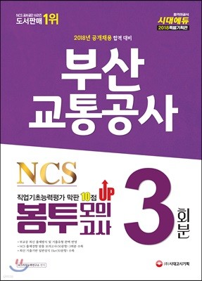 2018 NCS 부산교통공사 직업기초능력평가 막판 10점 UP 봉투모의고사 3회분