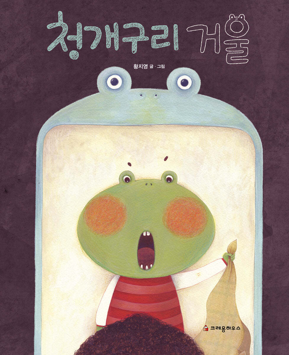 청개구리 거울 (빅북)