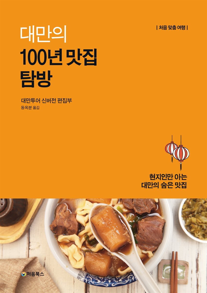 대만의 100년 맛집 탐방