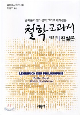 철학교과서 제3권 현실론