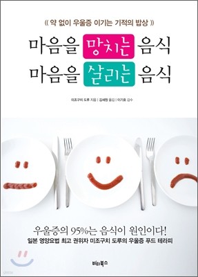 마음을 망치는 음식 마음을 살리는 음식