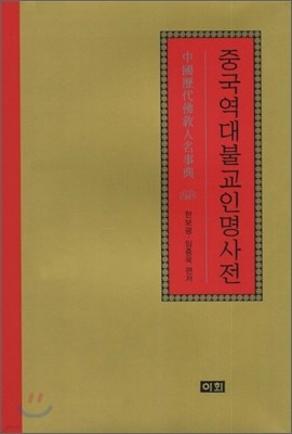 중국역대불교인명사전