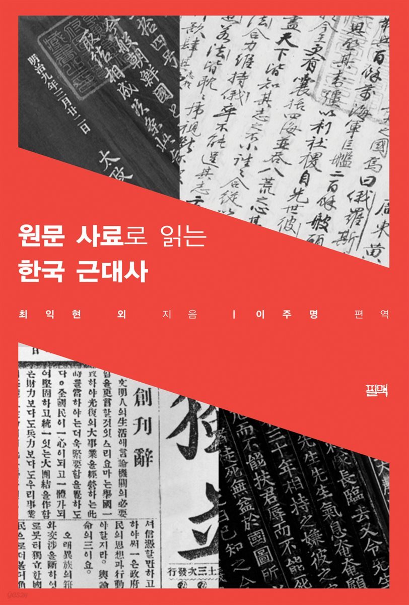 원문 사료로 읽는 한국 근대사