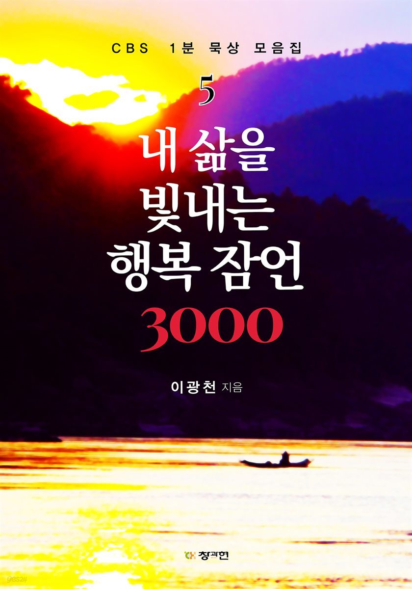 내 삶을 빛내는 행복잠언 3000 - CBS 1분 묵상 모음집 5