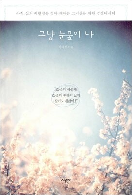 그냥 눈물이 나