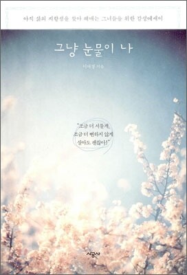 그냥 눈물이 나