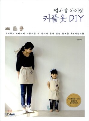 엄마랑 아이랑 커플옷 DIY