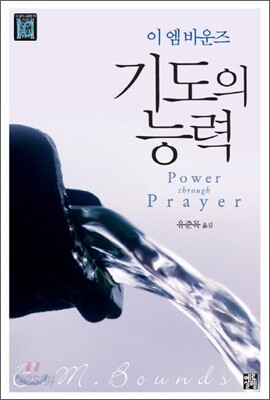 기도의 능력