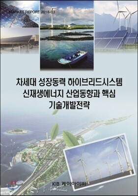 차세대 성장동력 하이브리드시스템 신재생에너지 산업동향과 핵심 기술개발전략