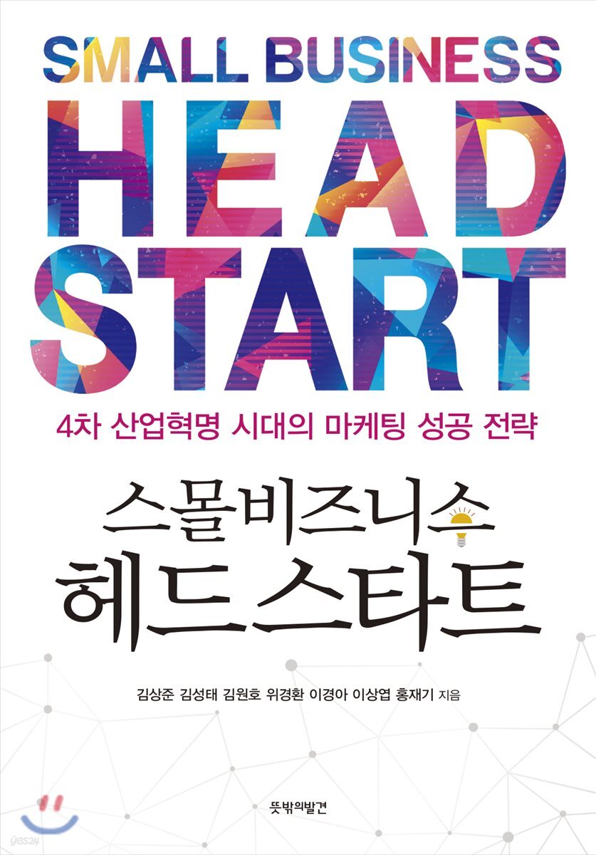 스몰비즈니스 헤드스타트 - YES24