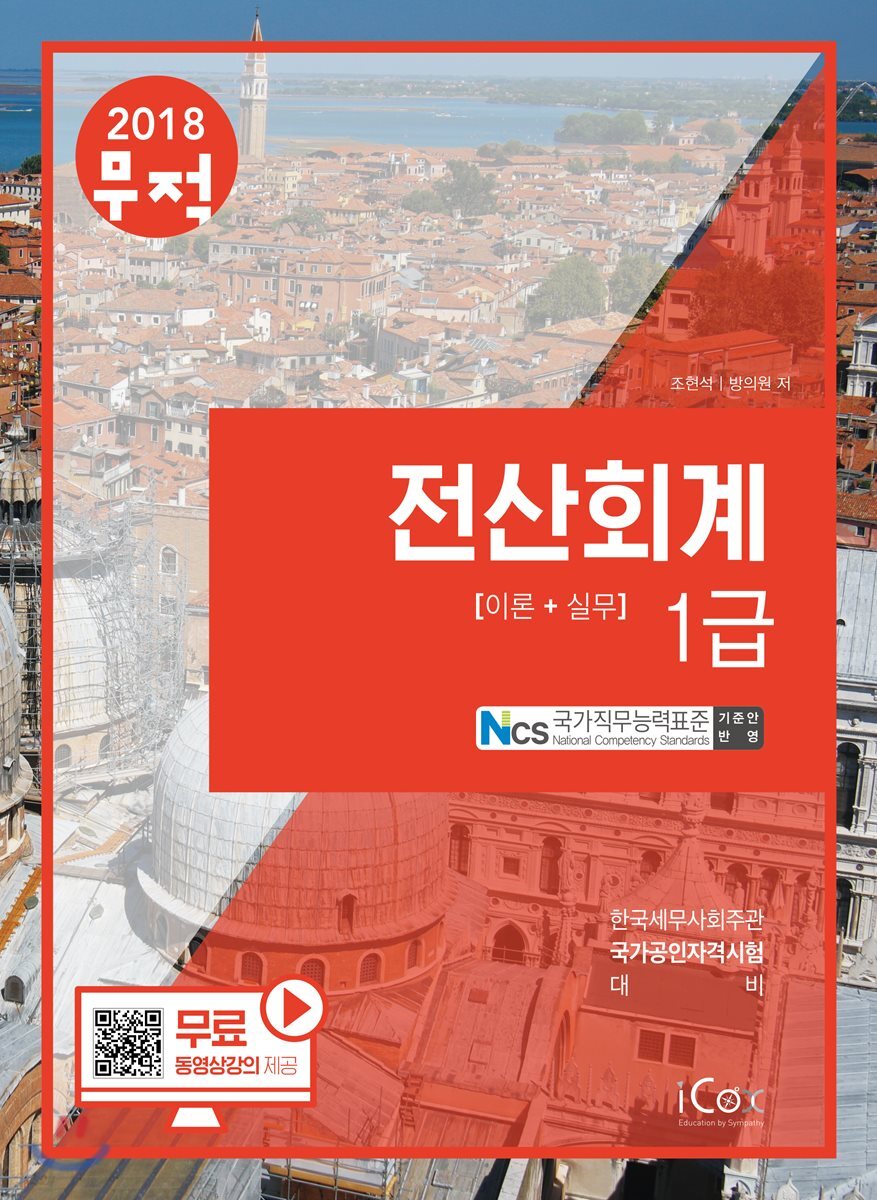 2018 무적 전산회계 1급 이론+실무