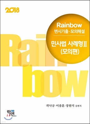 2018 Rainbow 변시기출·모의해설 민사법 사례형 2 모의문제편