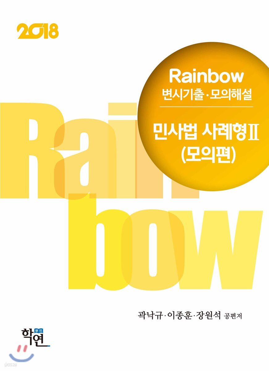 2018 Rainbow 변시기출·모의해설 민사법 사례형 2 모의문제편
