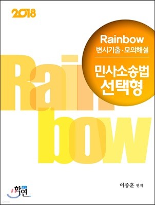 2018 Rainbow 변시기출·모의해설 민사소송법 선택형 진도별