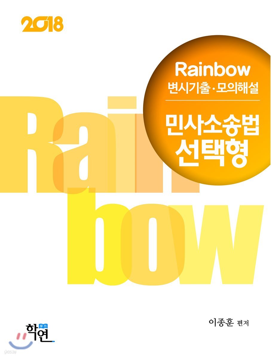 2018 Rainbow 변시기출·모의해설 민사소송법 선택형 진도별