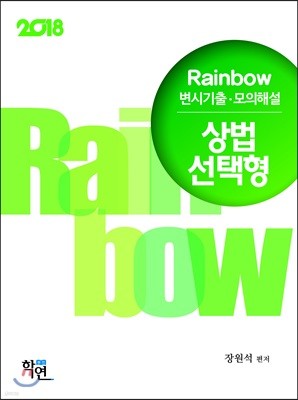 2018 Rainbow 변시기출·모의해설 상법 선택형 진도별