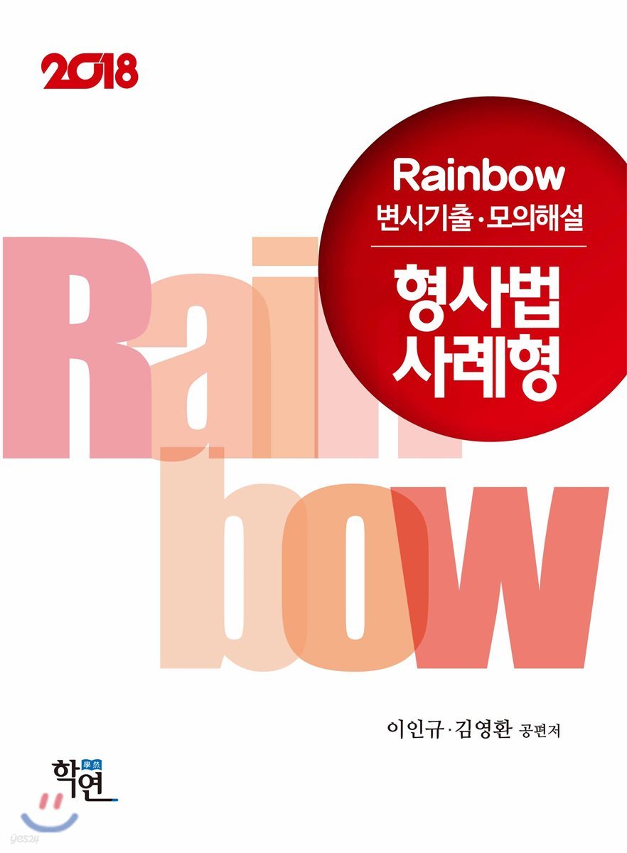 2018 Rainbow 변시기출·모의해설 형사법 사례형 년도별