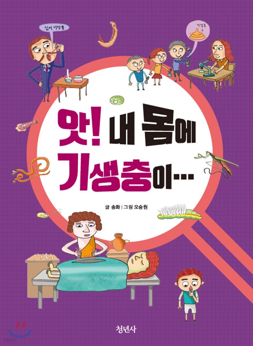 앗, 내 몸에 기생충이…