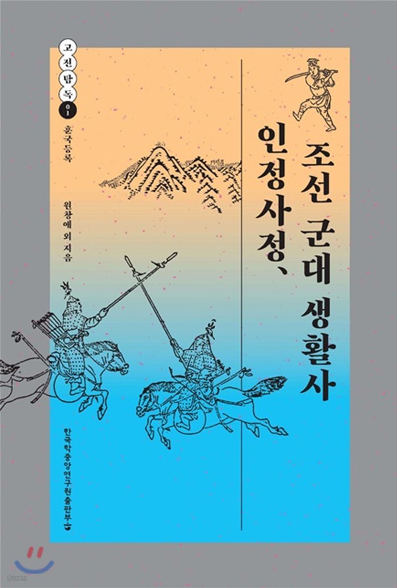 인정사정, 조선 군대 생활사