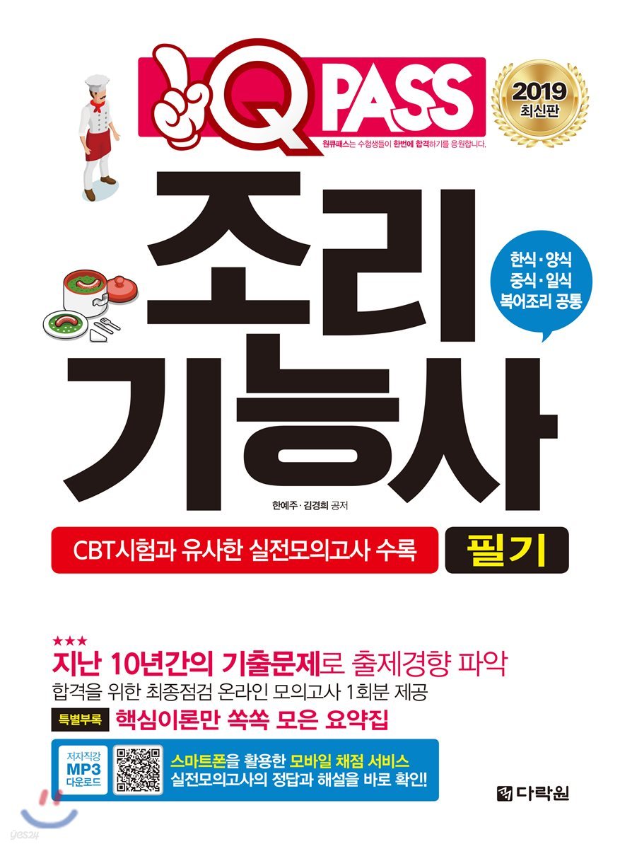 2019 원큐패스 조리기능사 필기