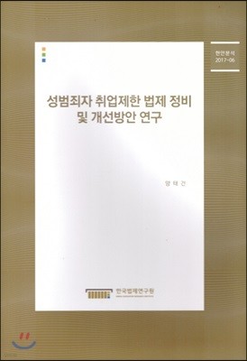 성범죄자 취업제한 법제 정비 및 개선방안 연구