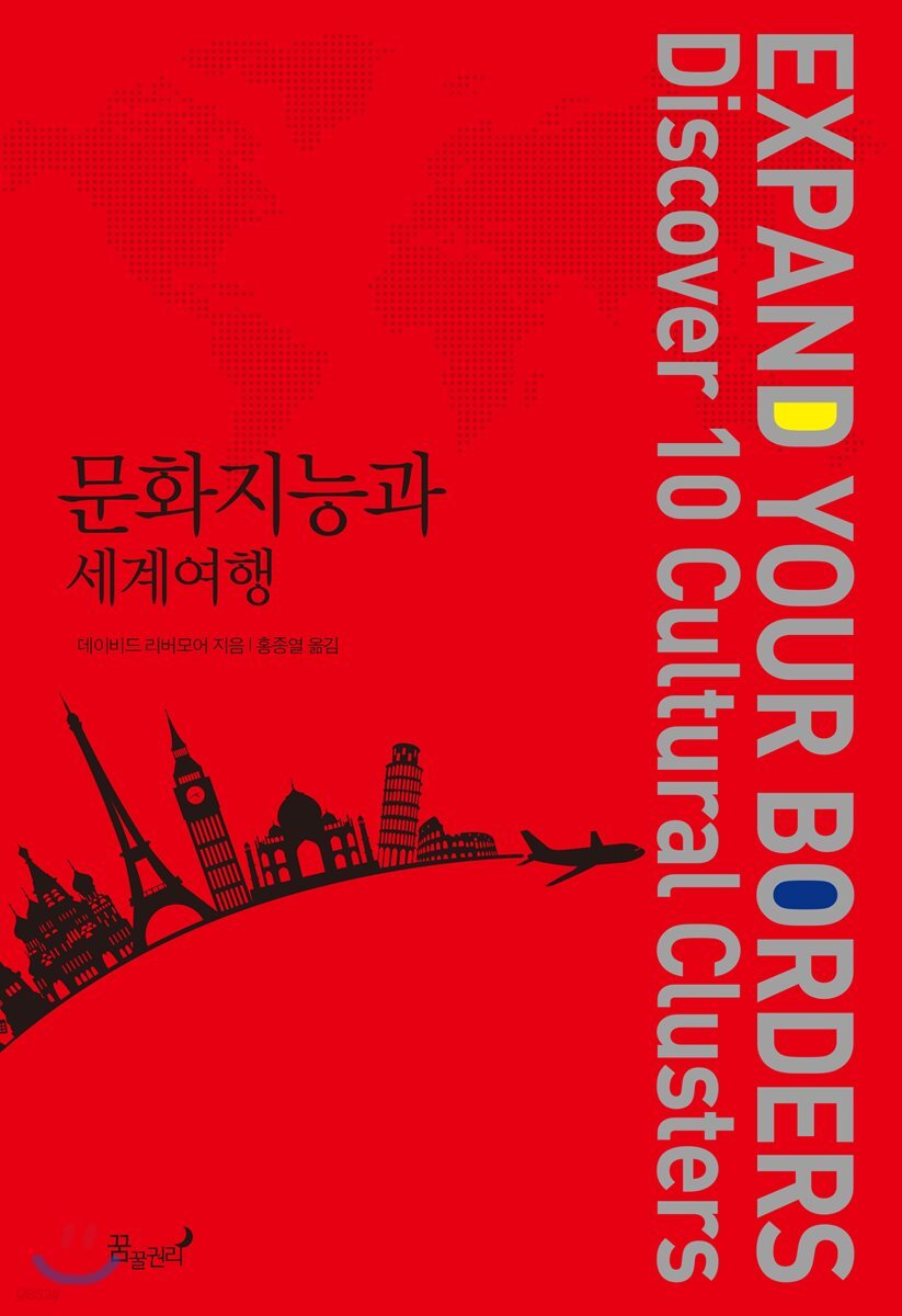 문화지능과 세계여행