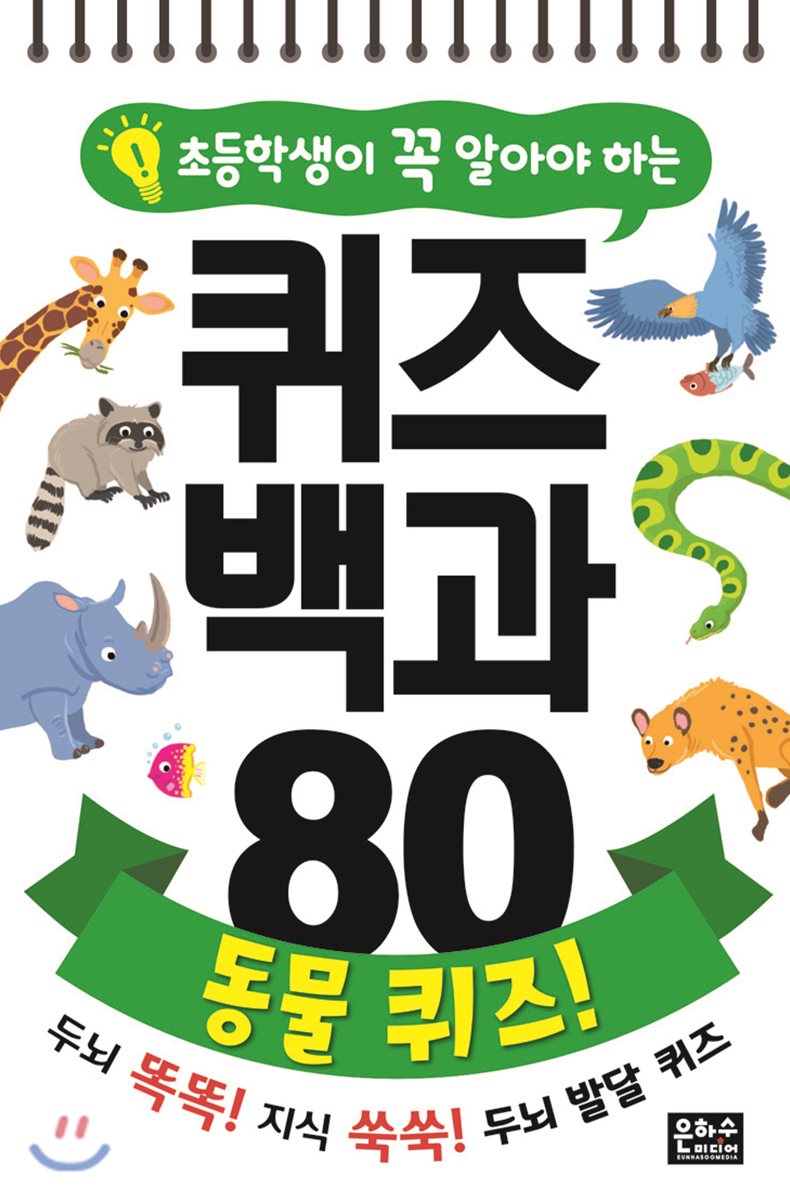 초등학생이 꼭 알아야 하는 퀴즈 백과 80 : 동물 퀴즈!
