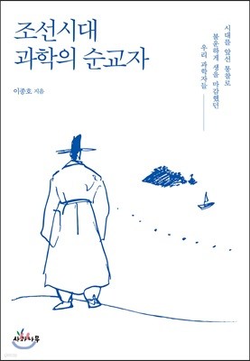조선시대 과학의 순교자