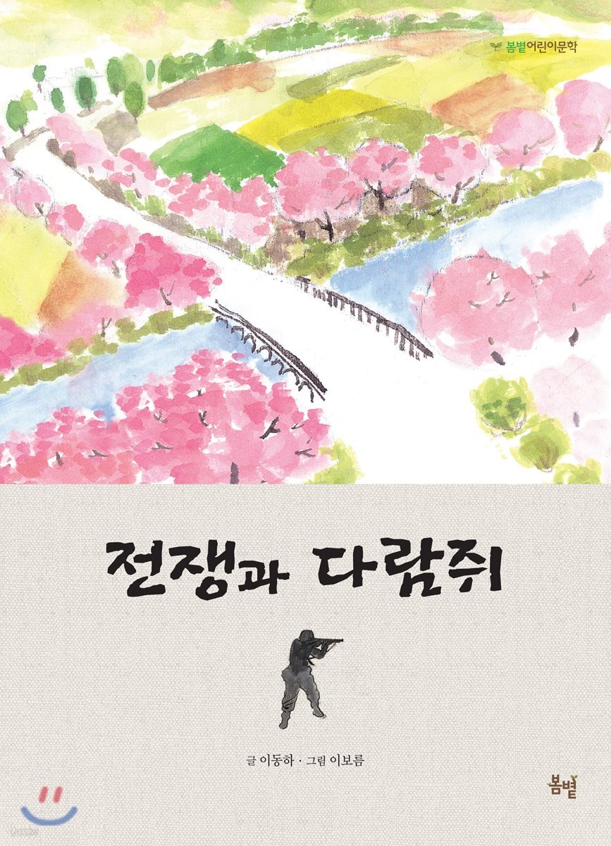 전쟁과 다람쥐
