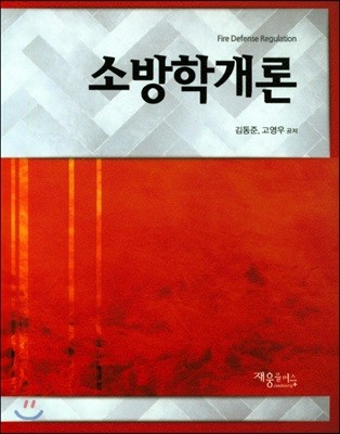 소방학개론