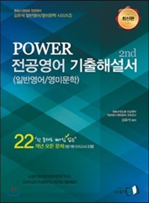 POWER 전공영어 기출해설서