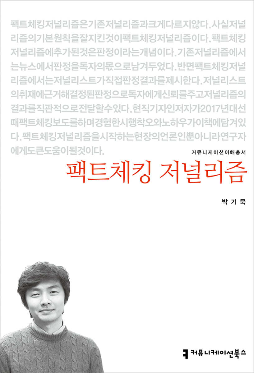 팩트체킹 저널리즘