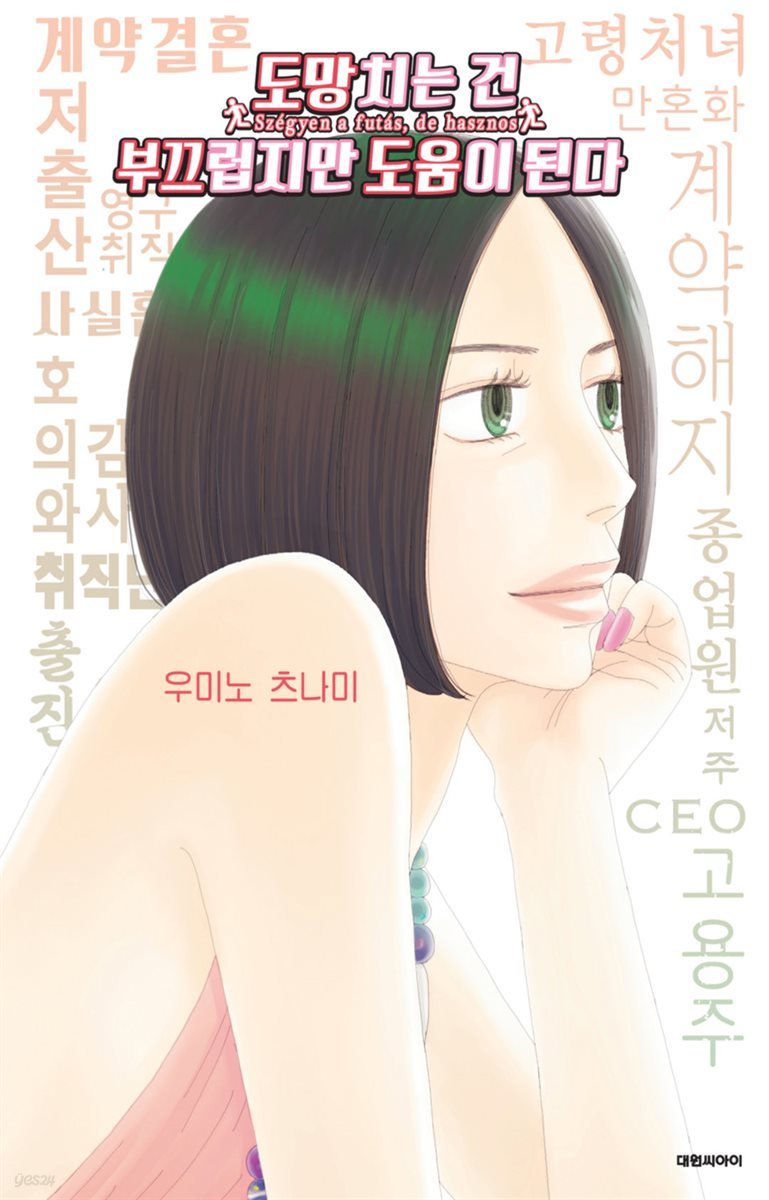 [ 연재] 도망치는 건 부끄럽지만 도움이 된다 45화