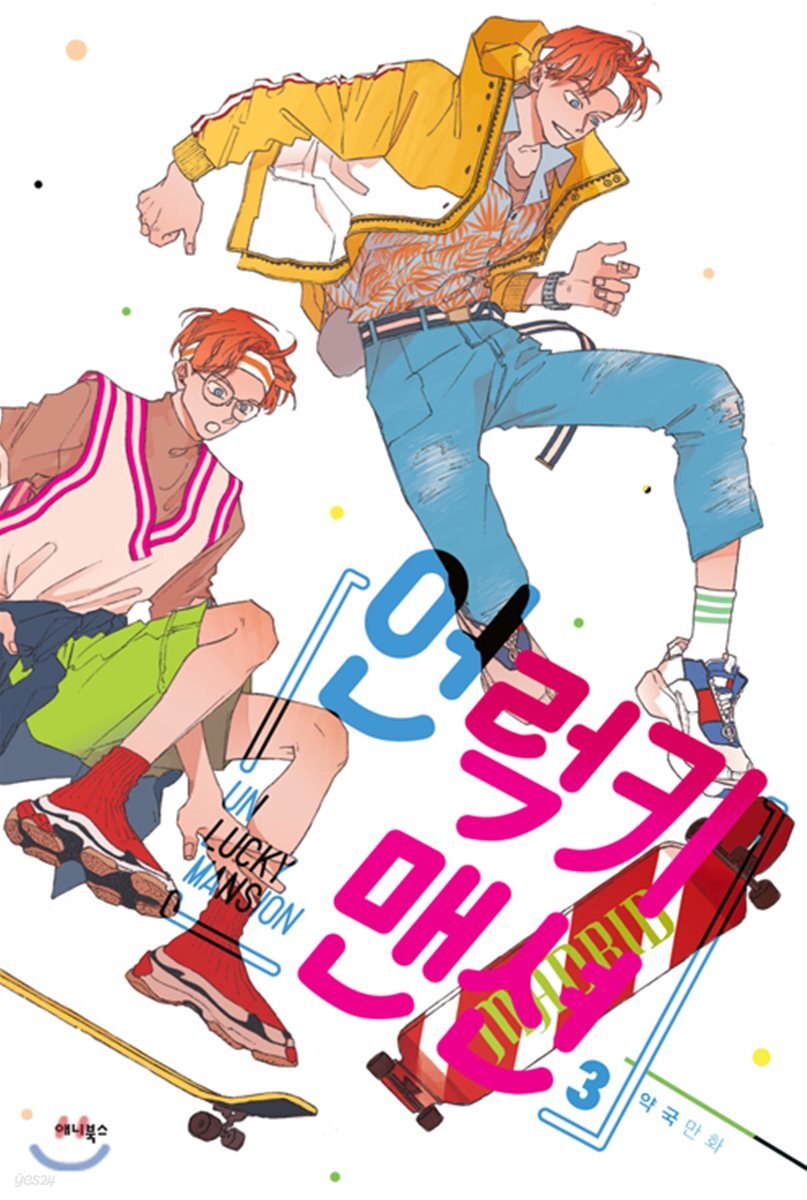 언럭키 맨션 3