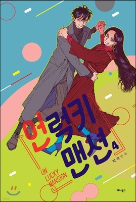 언럭키 맨션 4