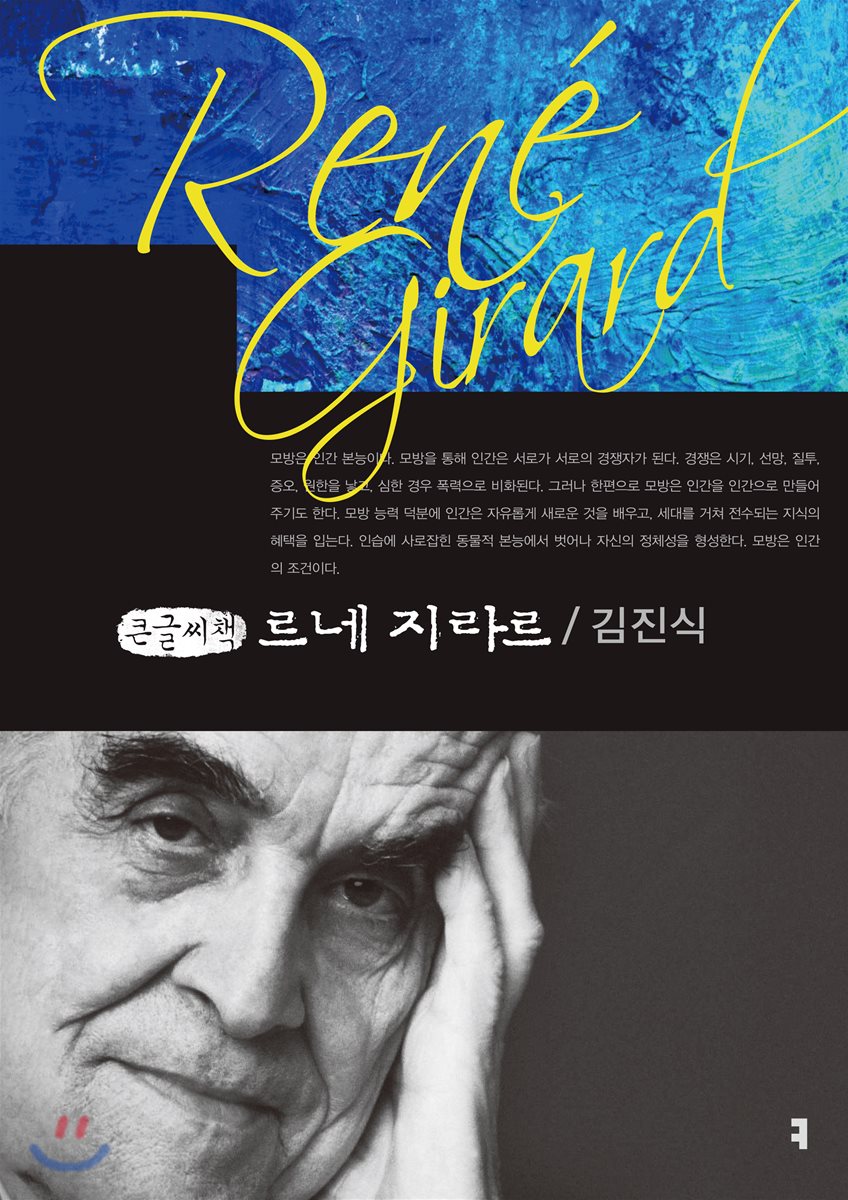 르네 지라르 큰글씨책
